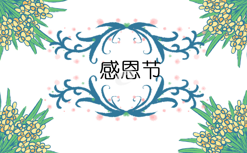 关于感恩报告的观后感