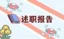 有关述职报告范文