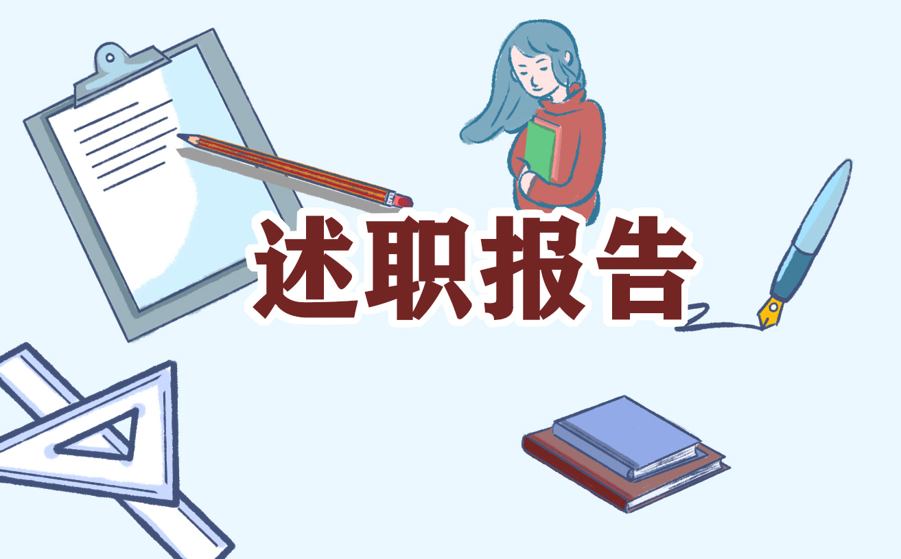 个人述职报告范例大全