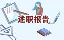 个人述职报告范例大全