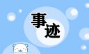 张桂梅校长观看我本是高山事迹10篇