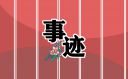 优秀工会工作者申报事迹材料