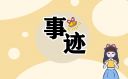 红色革命英雄事迹故事