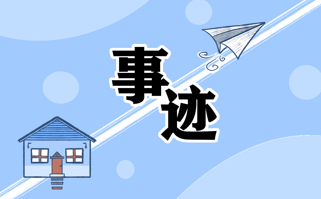 红色革命英雄先进事迹