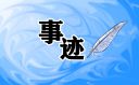 2023年第二季度中国好人榜事迹材料