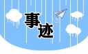 邓稼先主要事迹材料
