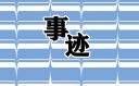 红色革命先烈人物事迹10篇