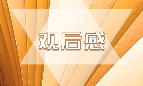 南通高校2023新生第一课观后感启迪11篇