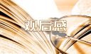 《榜样8》直播节目个人观后感