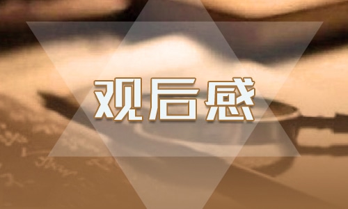 南通高校新生第一课观后感及感想十篇